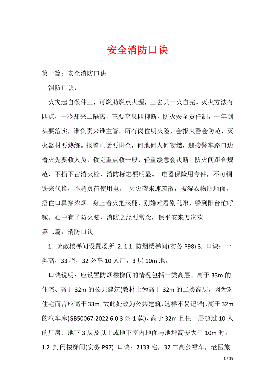 安全消防口诀（可编辑）_第1页