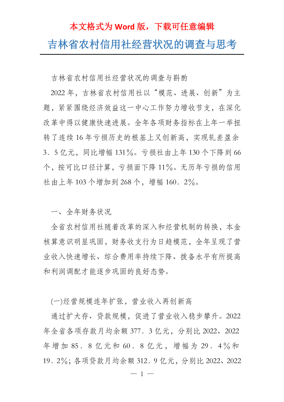吉林省农村信用社经营状况的调查与思考_第1页