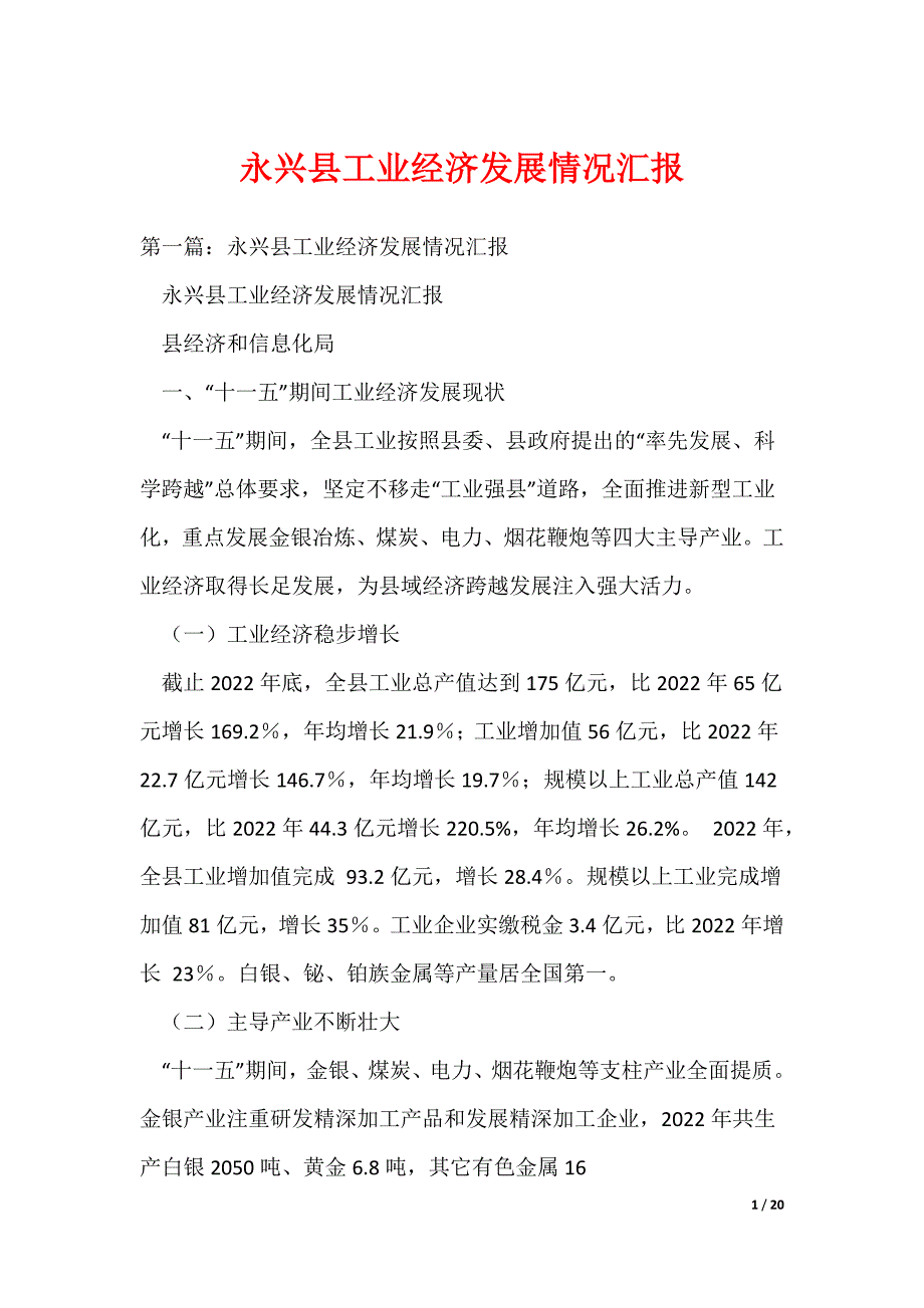 永兴县工业经济发展情况汇报（可编辑）_第1页