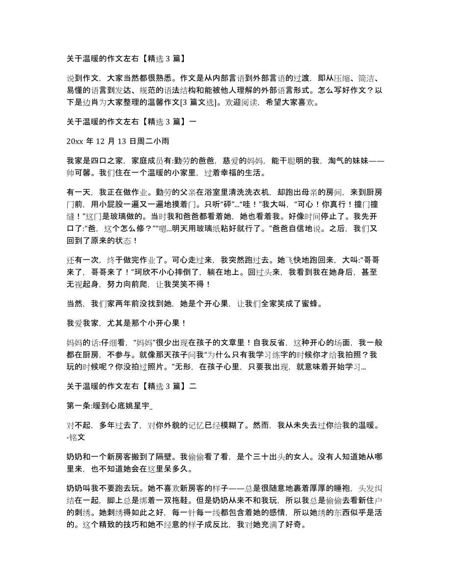 关于温暖的作文左右3篇_第1页