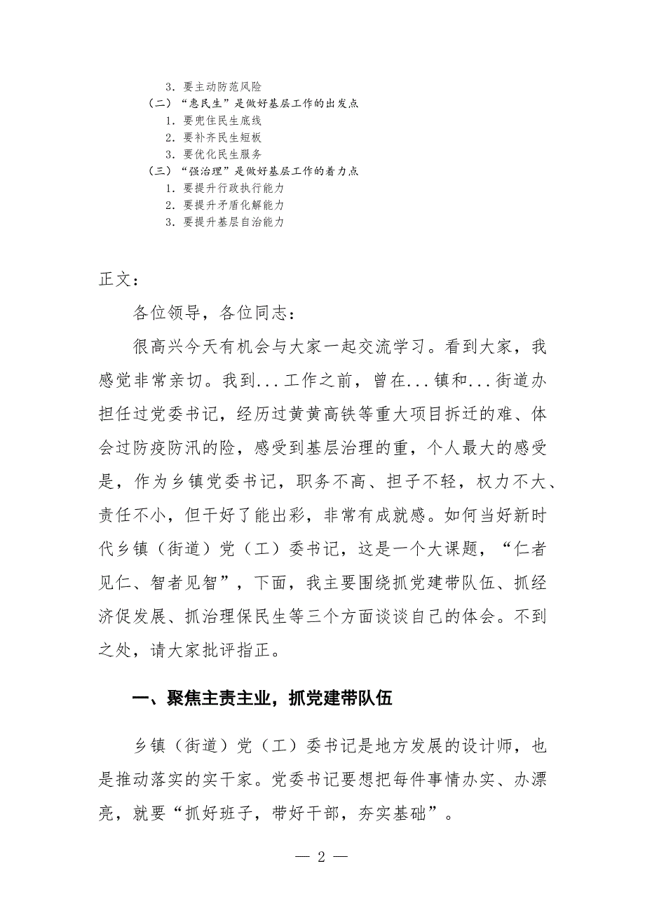 党课讲稿：乡镇党委书记围绕抓党建带队伍、抓经济促发展、抓治理保民生等三个方面的体会-范文_第2页