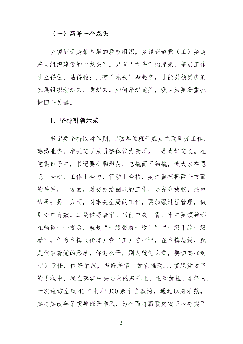 党课讲稿：乡镇党委书记围绕抓党建带队伍、抓经济促发展、抓治理保民生等三个方面的体会-范文_第3页