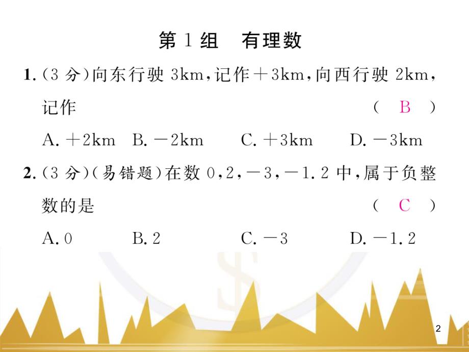 七年级数学上册 第一章 有理数重难点突破课件 （新版）新人教版 (237)_第2页