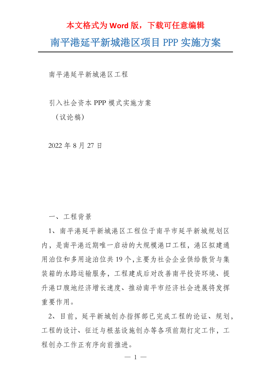 南平港延平新城港区项目PPP实施_第1页