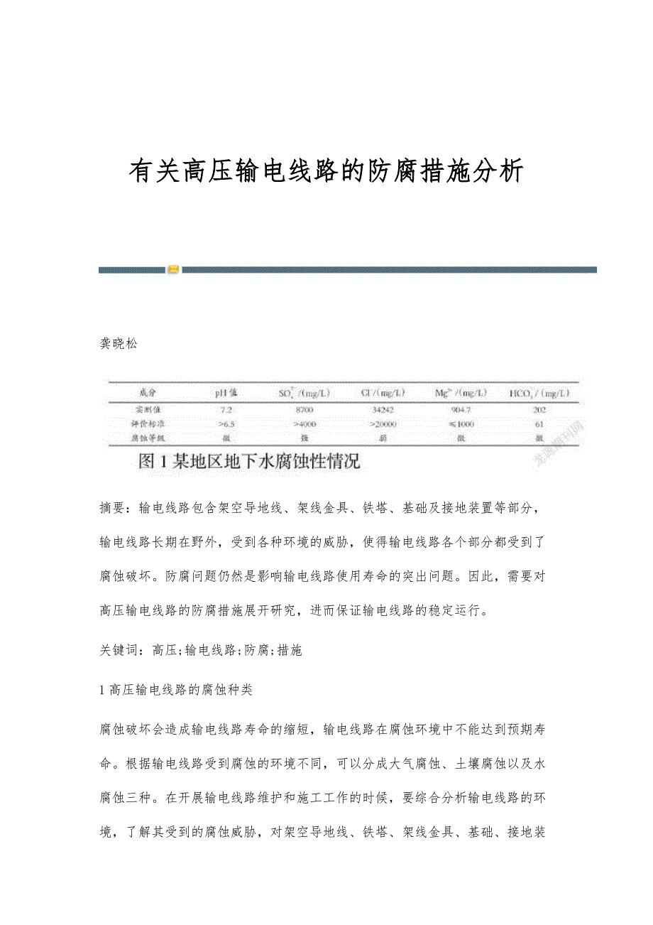 有关高压输电线路的防腐措施分析_第1页