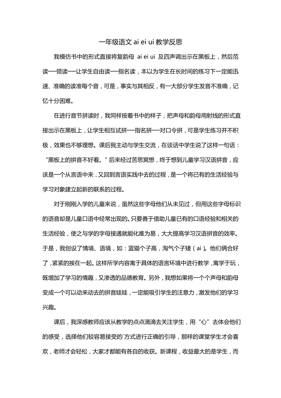一年级语文ai ei ui教学反思_第1页