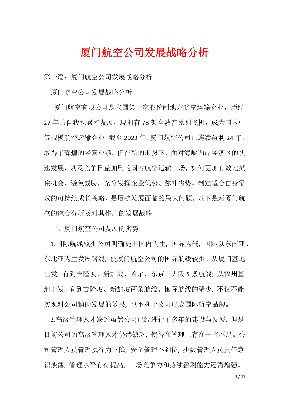 厦门航空公司发展战略分析（可编辑）_第1页