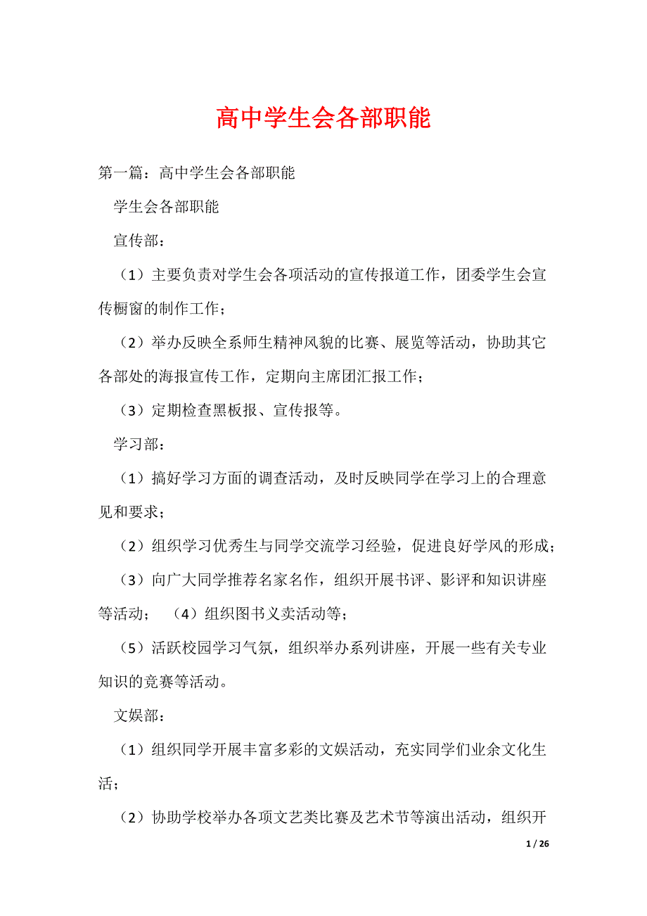 高中学生会各部职能（可编辑）_第1页