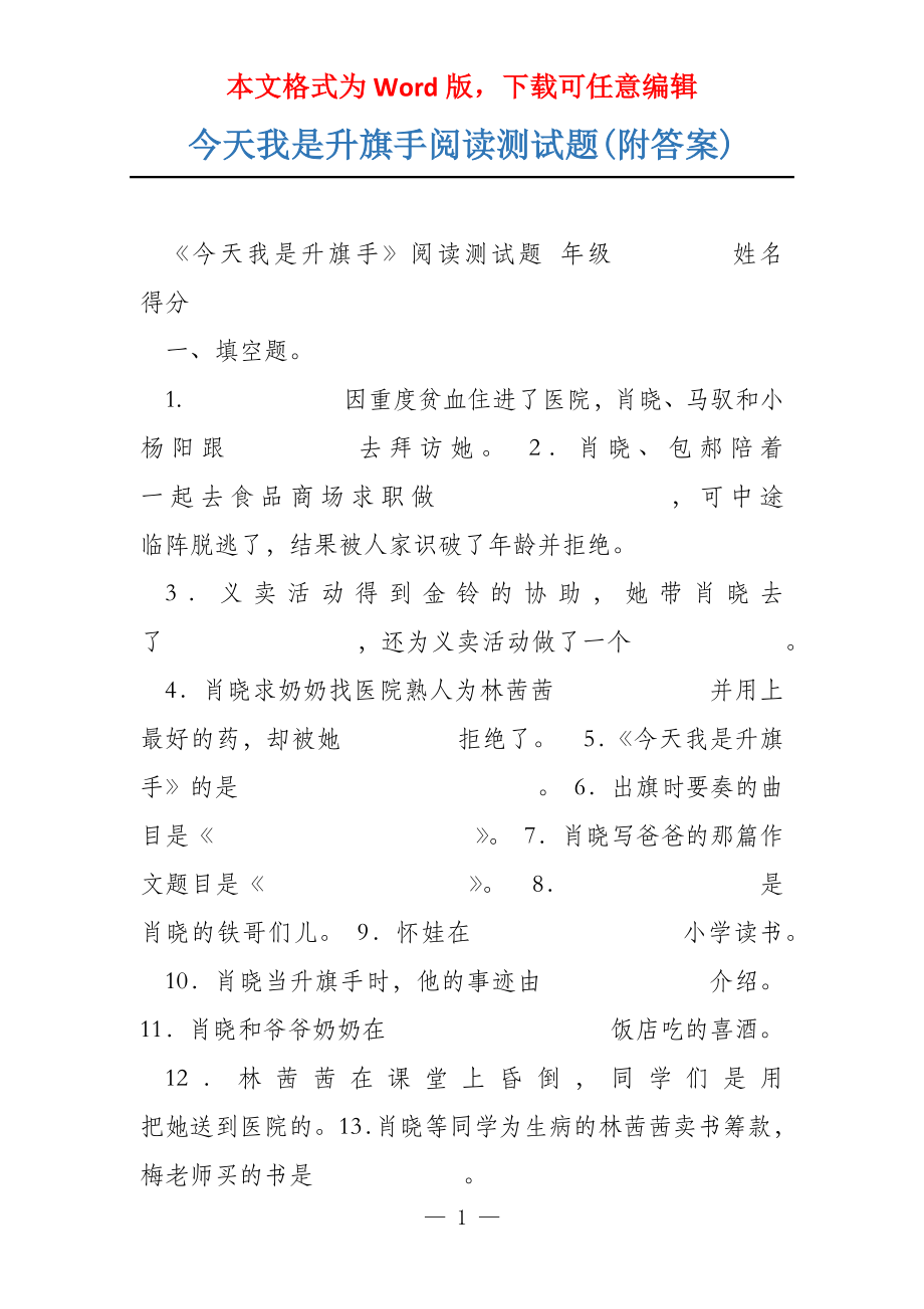 今天我是升旗手阅读测试题(附答案)_第1页