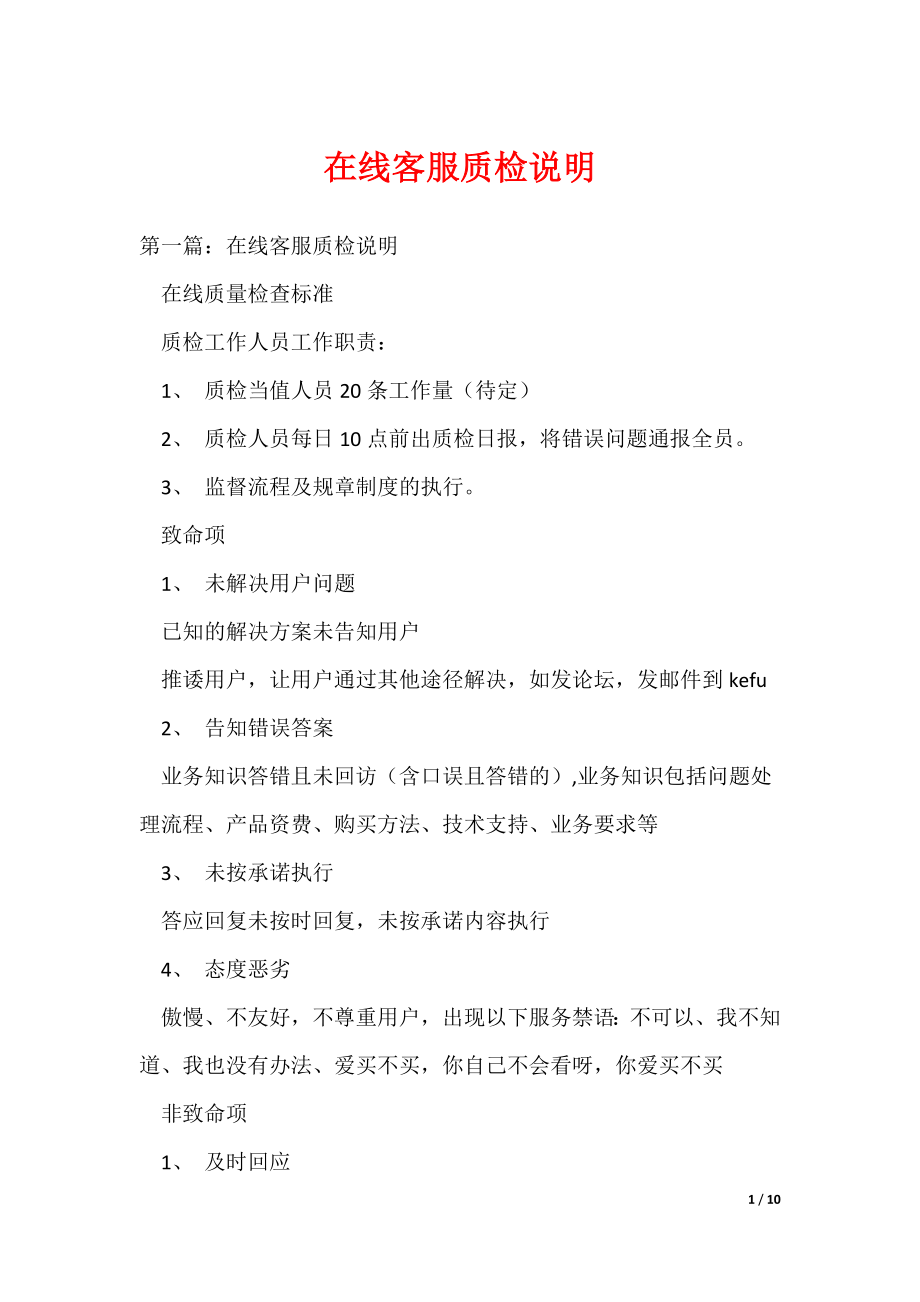 在线客服质检说明（可编辑）_第1页