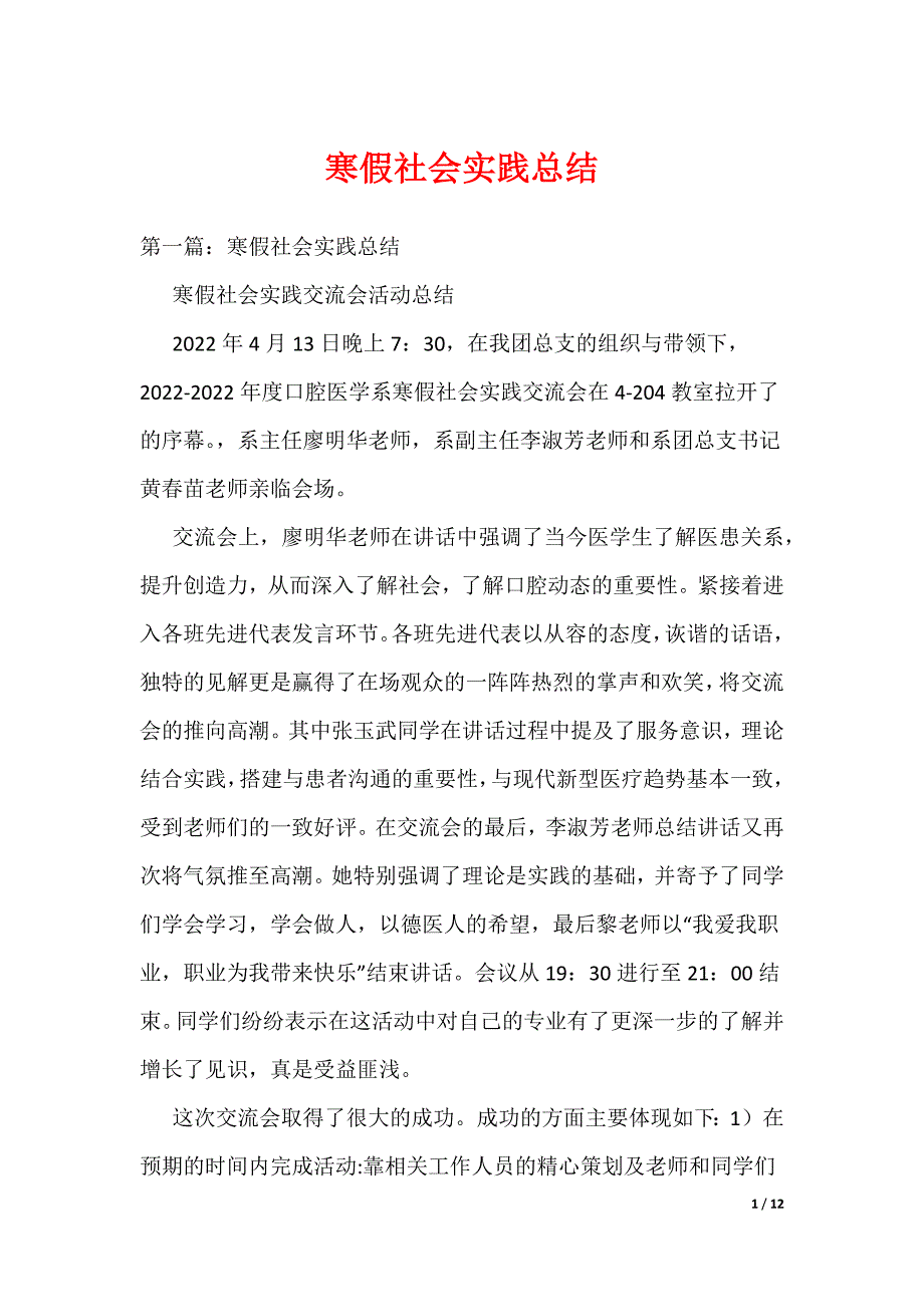 寒假社会实践总结_8（可编辑）_第1页