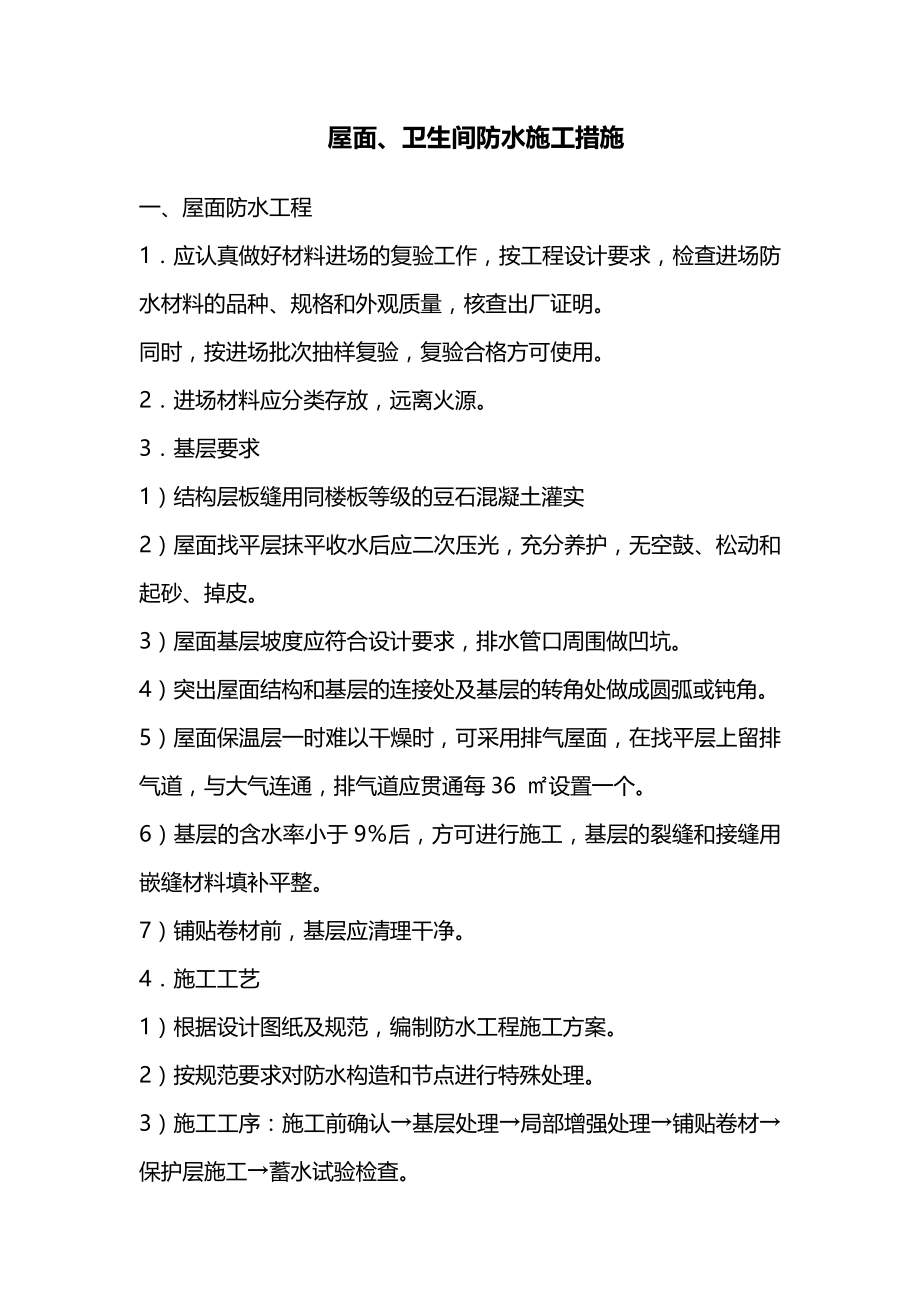 屋面、卫生间防水施工措施_第1页
