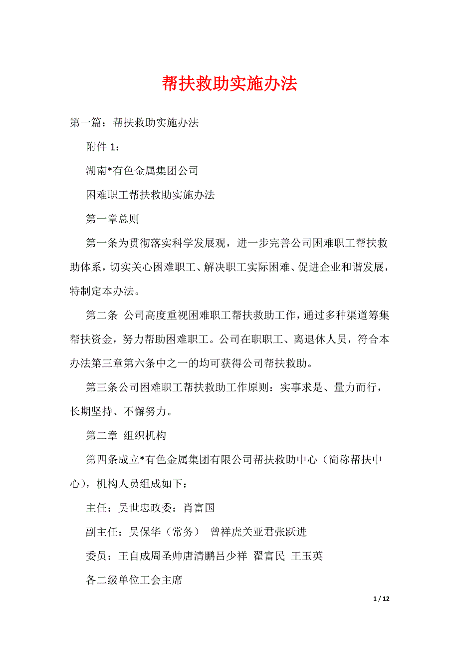 帮扶救助实施办法（可编辑）_第1页