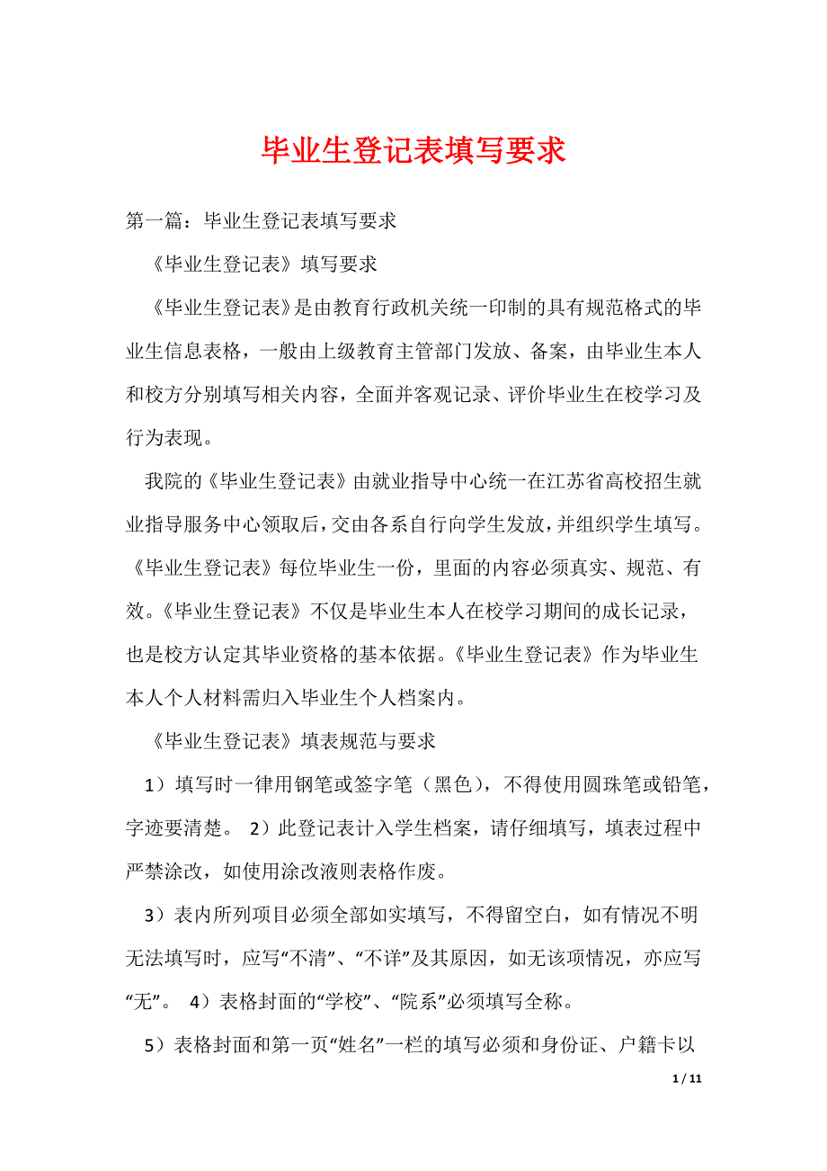毕业生登记表填写要求（可编辑）_第1页