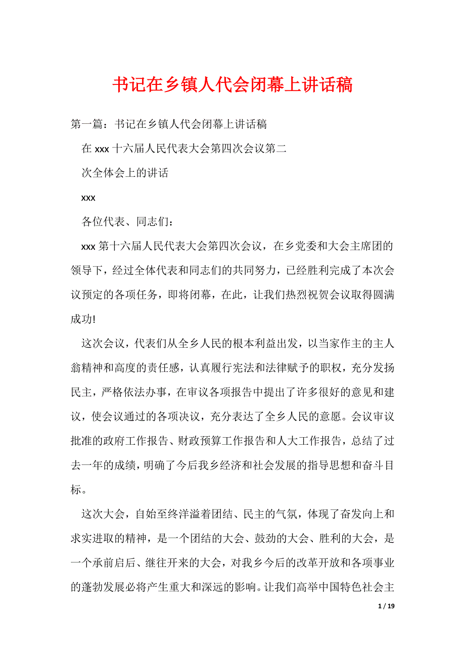书记在乡镇人代会闭幕上讲话稿（可编辑）_第1页