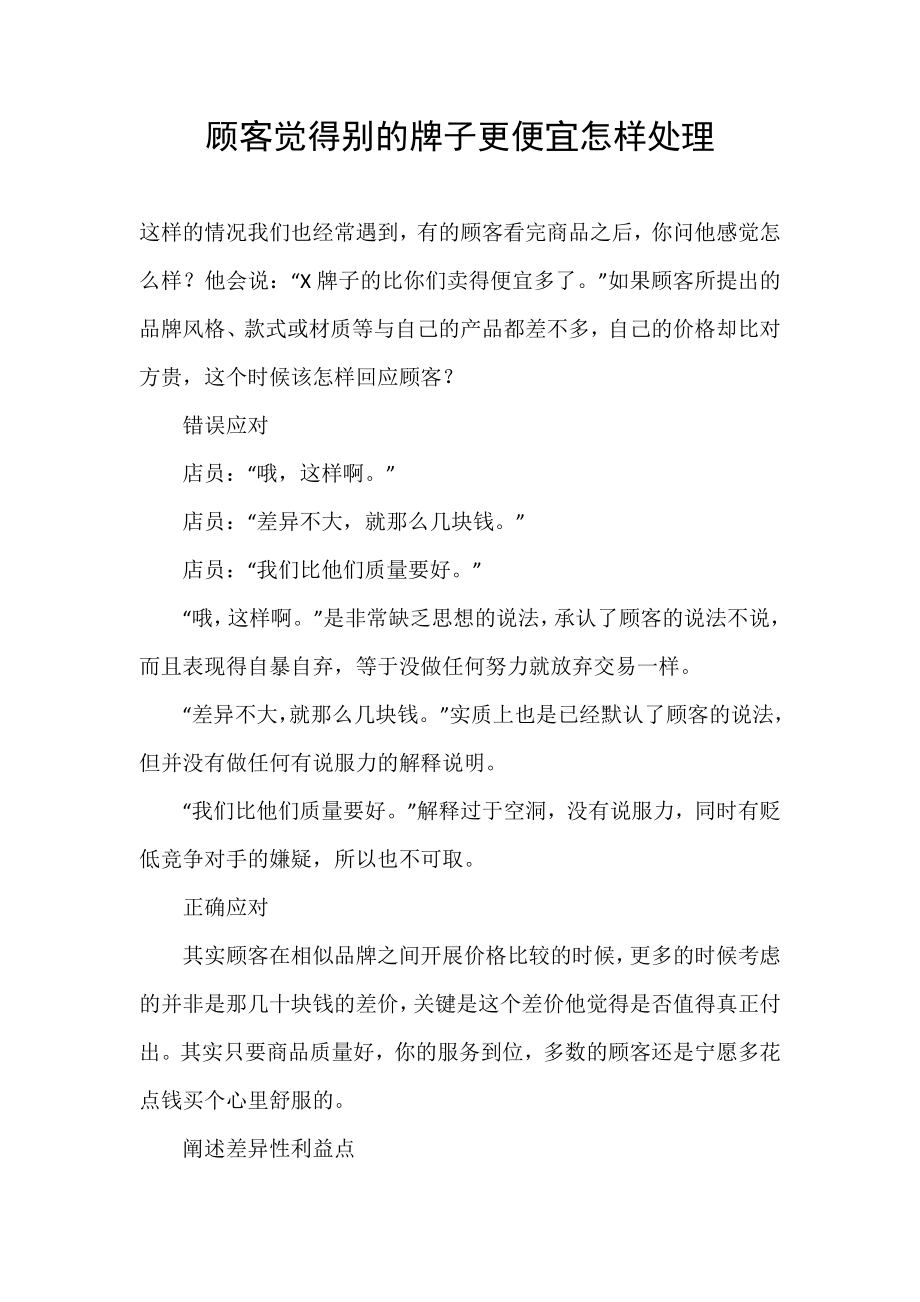 顾客觉得别的牌子更便宜怎样处理_第1页