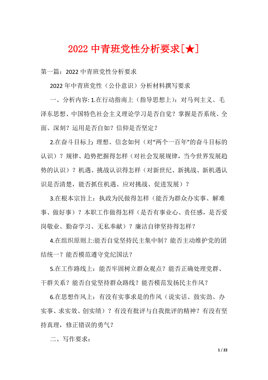 2022中青班党性分析要求[★]（可编辑）_第1页