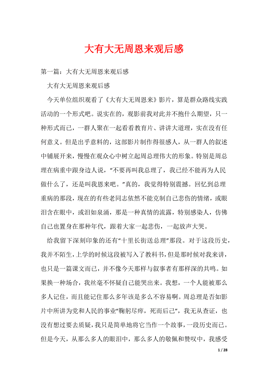 大有大无周恩来观后感_1（可编辑）_第1页