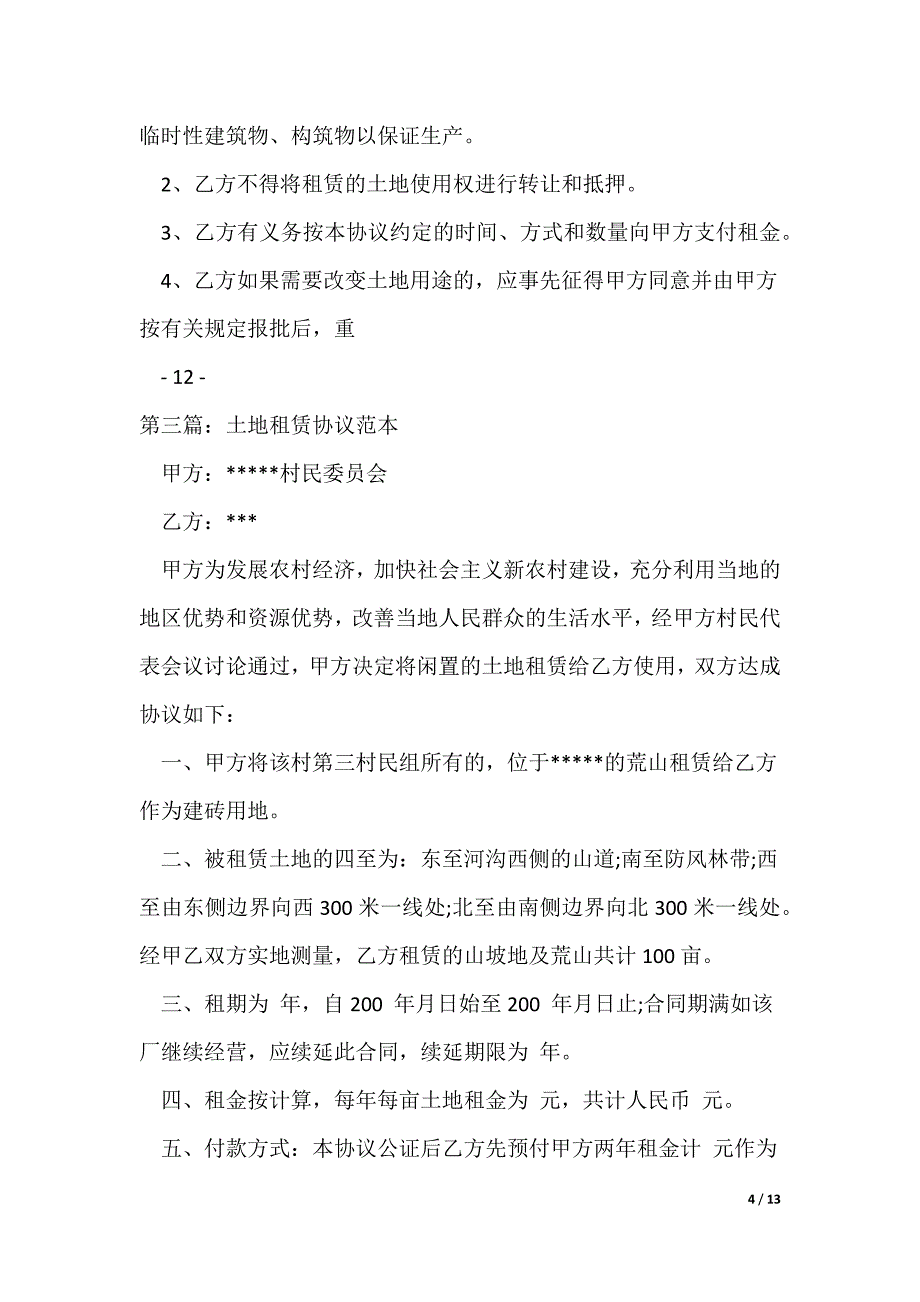 土地承包租赁协议范本(2022版)（可编辑）_第4页