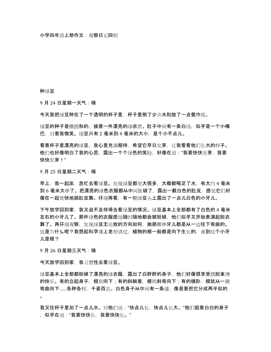 小学四年级上册作文：观察日记四则_第1页