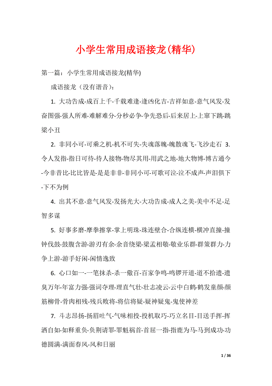 小学生常用成语接龙(精华)（可编辑）_第1页