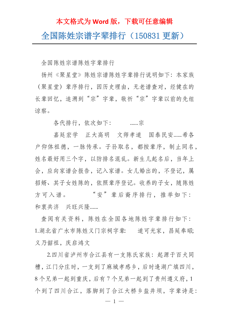 全国陈姓宗谱字辈排行（150831更新）_第1页