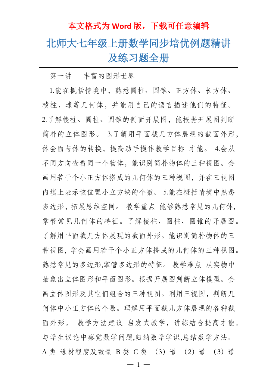 北师大七年级上册数学同步培优例题精讲及练习题全册_第1页