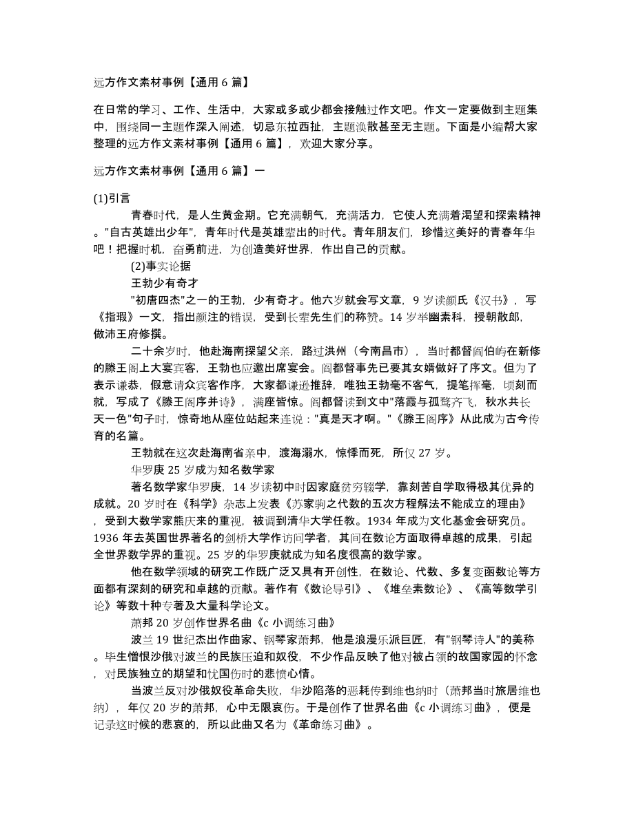 远方作文素材事例通用6篇_第1页