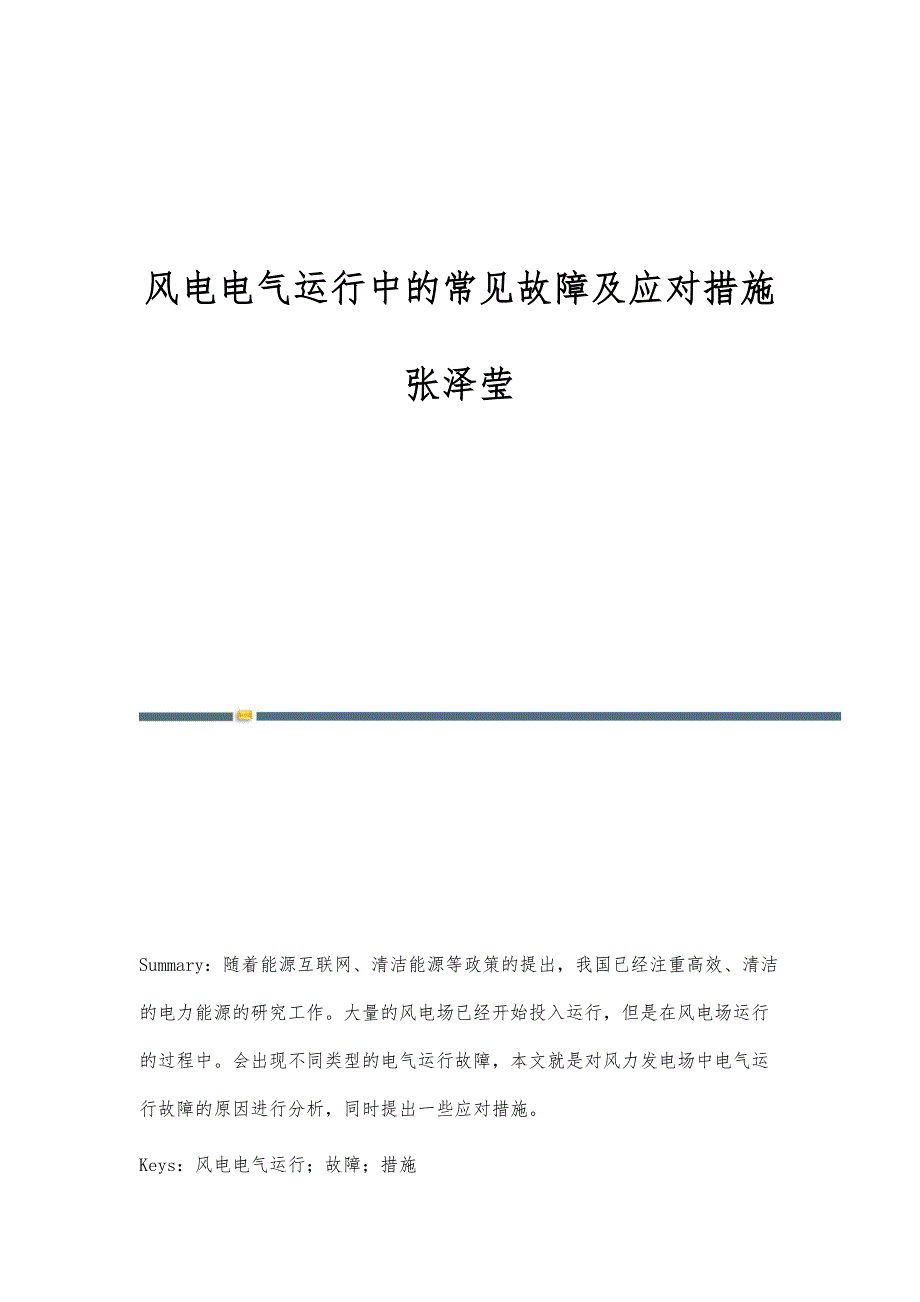 风电电气运行中的常见故障及应对措施张泽莹_第1页