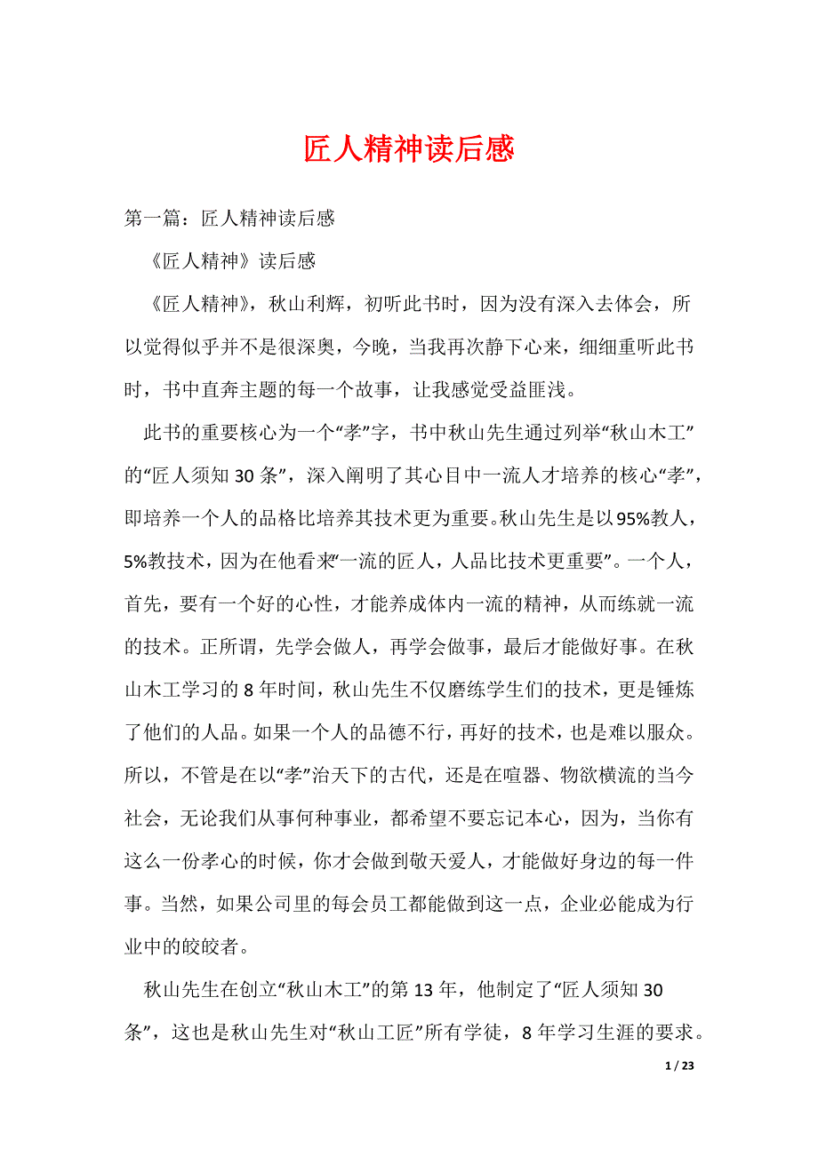 匠人精神读后感（可编辑）_第1页