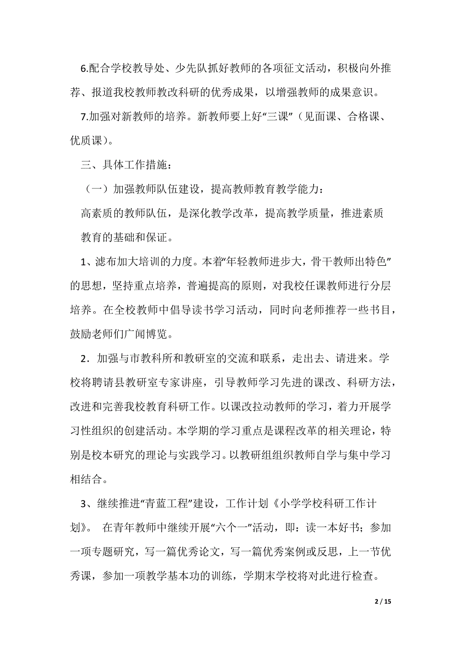 小学学校科研工作计划（可编辑）_第2页