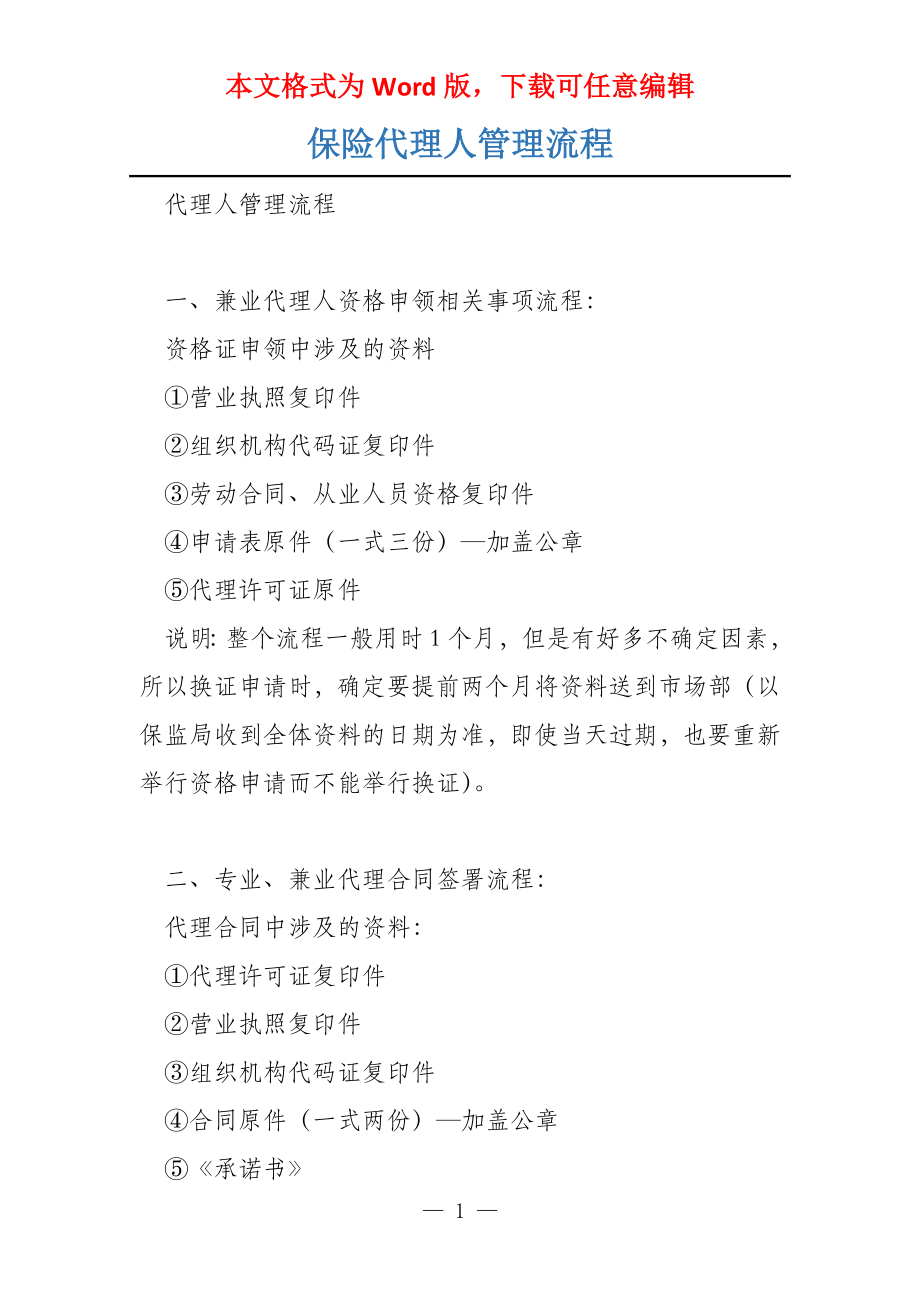 保险代理人管理流程_第1页