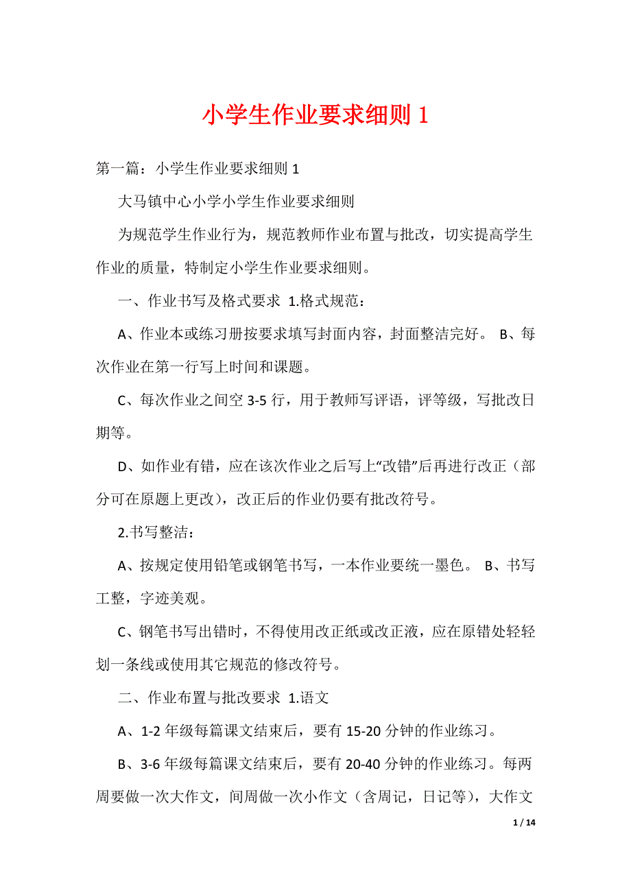 小学生作业要求细则1（可编辑）_第1页