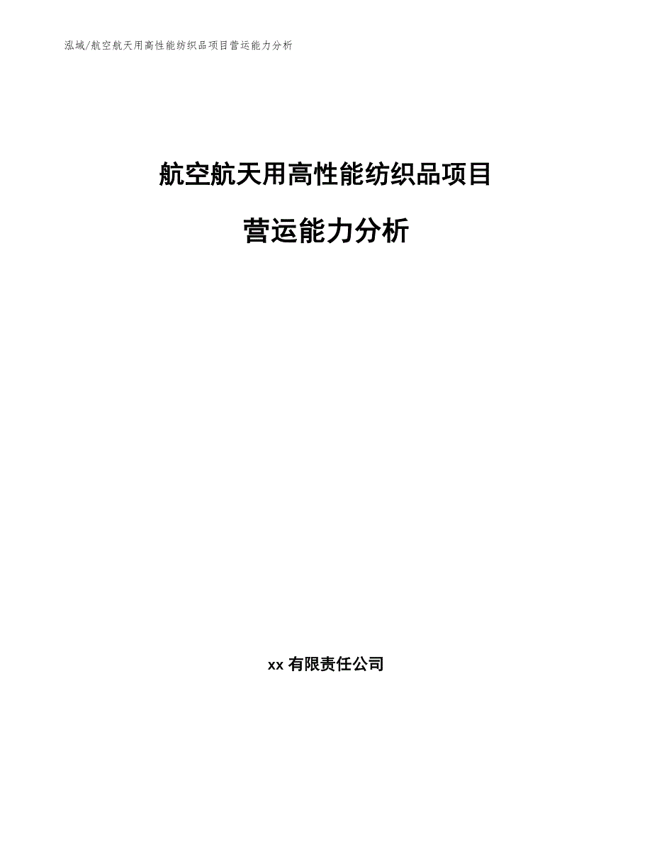 航空航天用高性能纺织品项目营运能力分析【参考】_第1页