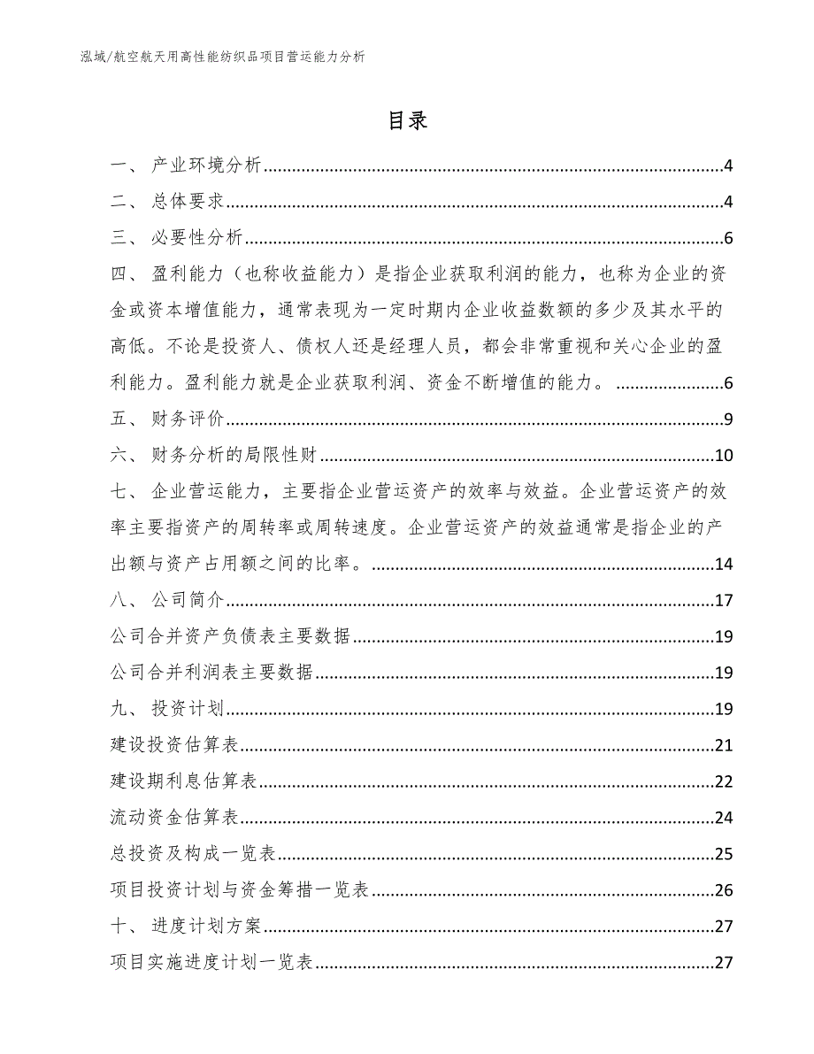 航空航天用高性能纺织品项目营运能力分析【参考】_第2页