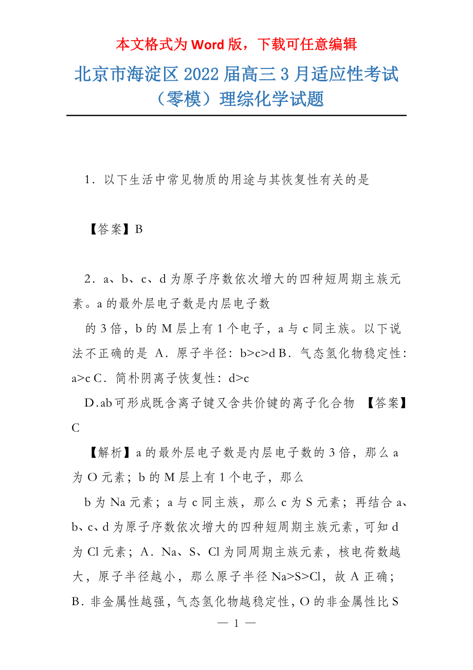 北京市海淀区2022届高三3月适应性考试（零模）理综化学试题_第1页