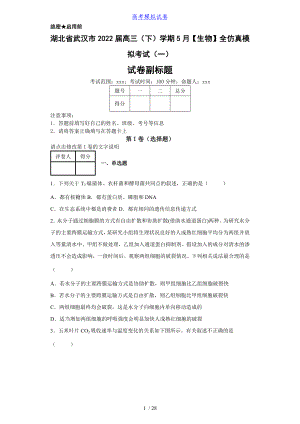 湖北省武汉市2022届高三（下）学期5月【生物】全仿真模拟考试（一）（含答案）丨可修改打印
