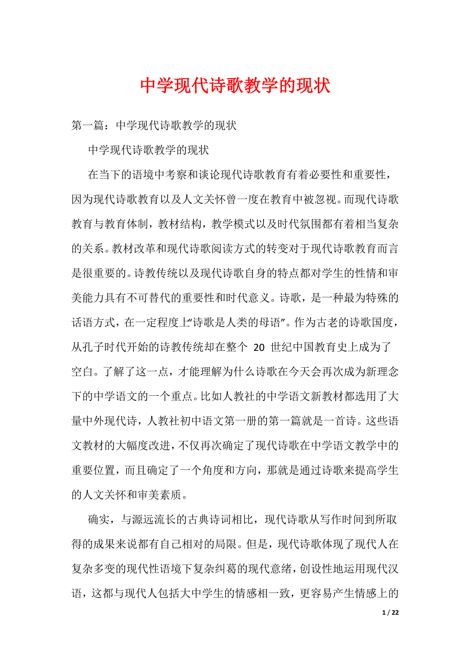 中学现代诗歌教学的现状（可编辑）_第1页