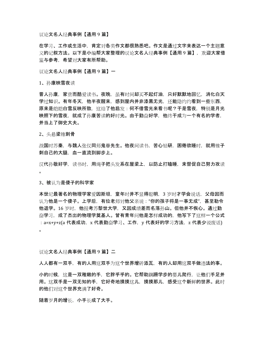 议论文名人经典事例通用9篇_第1页