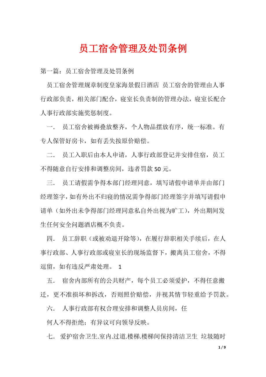 员工宿舍管理及处罚条例（可编辑）_第1页