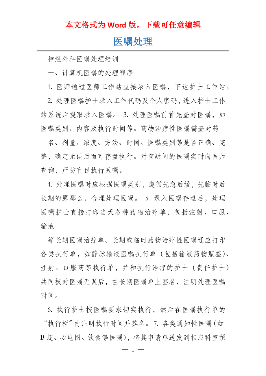 医嘱处理_第1页