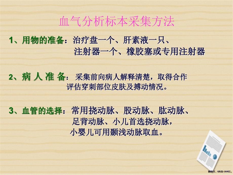 护理应急能力小组活动系列讲座血气分析演示文稿_第4页