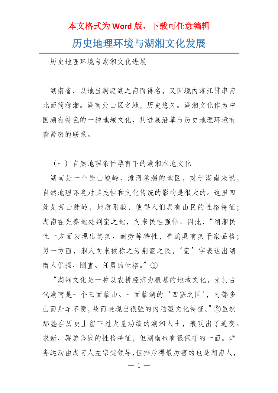 历史地理环境与湖湘文化发展_第1页