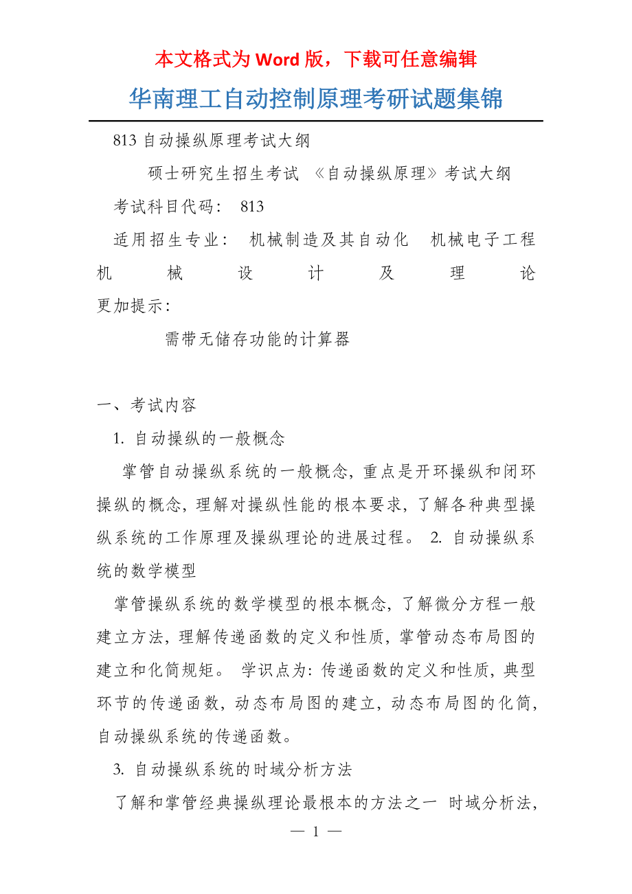 华南理工自动控制原理考研试题集锦_第1页