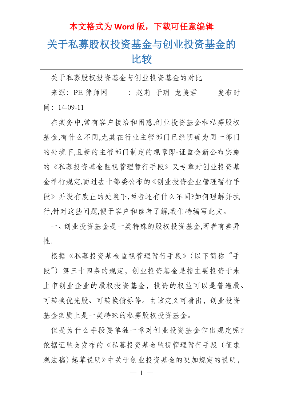 关于私募股权投资基金与创业投资基金的比较_第1页