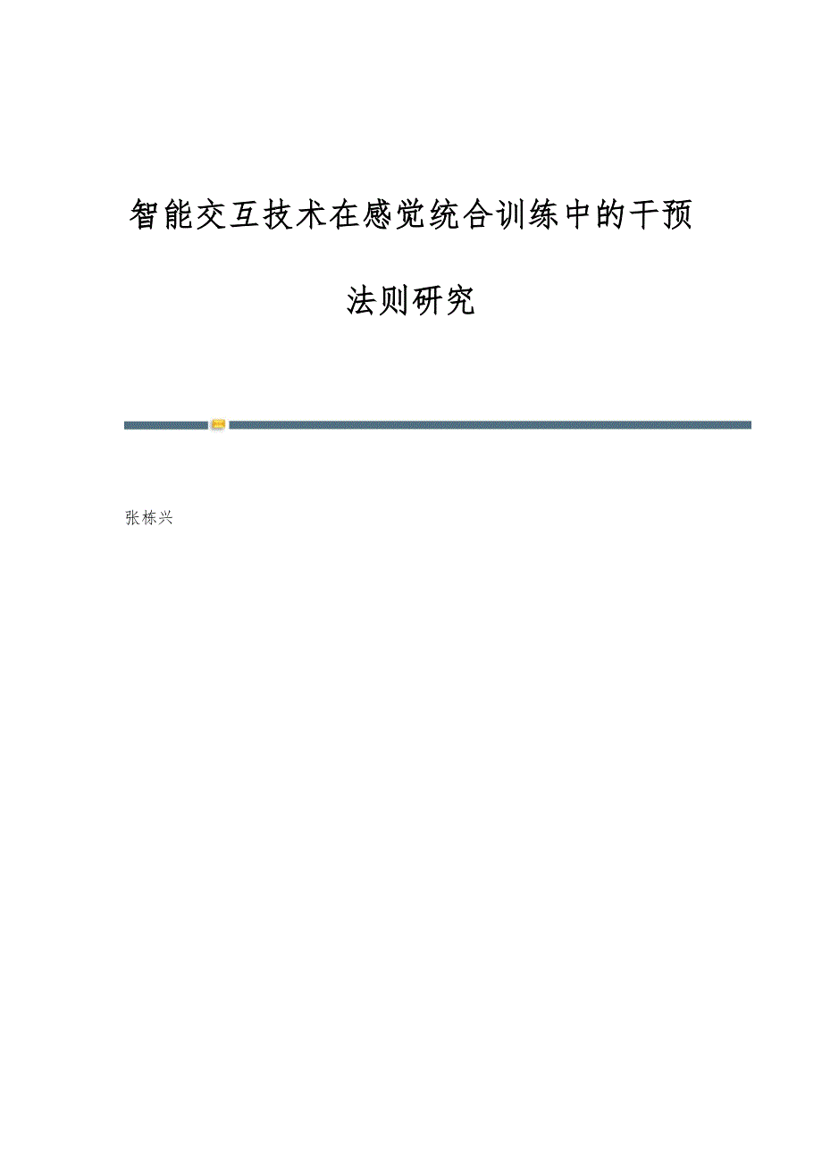 智能交互技术在感觉统合训练中的干预法则研究_第1页