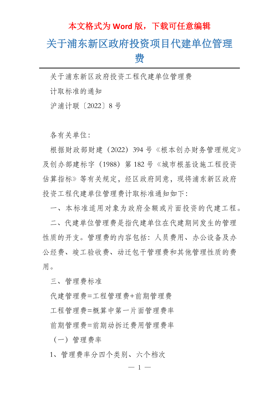 关于浦东新区政府投资项目代建单位管理费_第1页