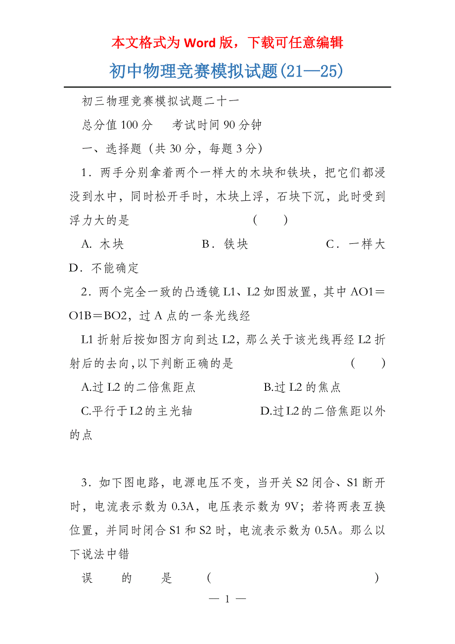 初中物理竞赛模拟试题(21—25)_第1页