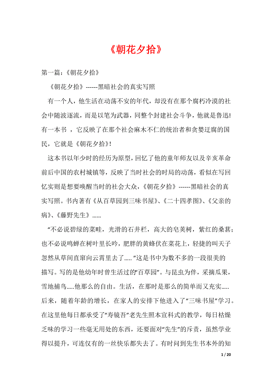 《朝花夕拾》（可编辑）_第1页