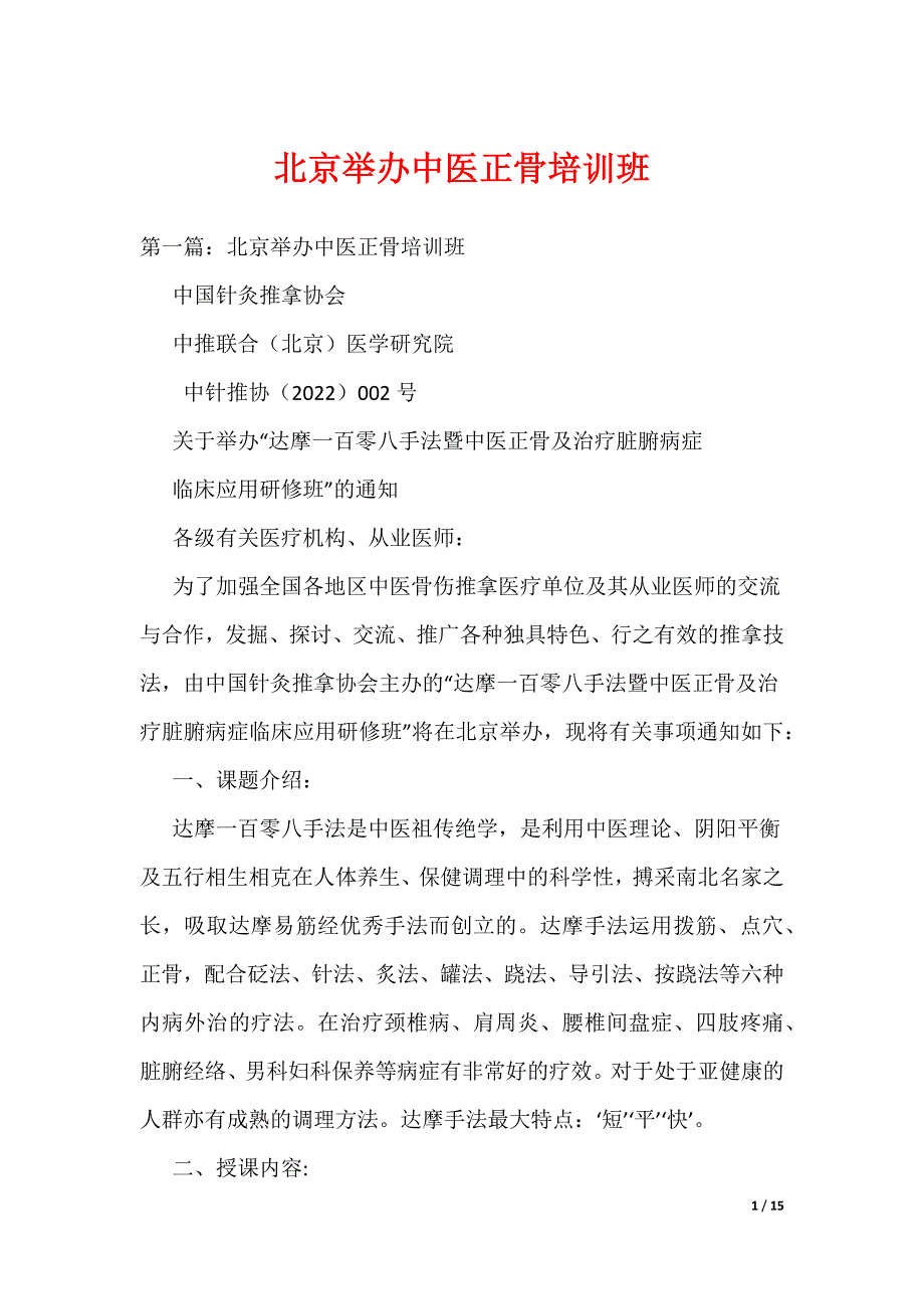 北京举办中医正骨培训班（可编辑）_第1页